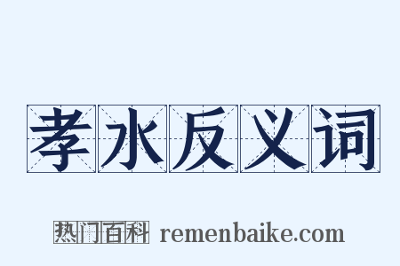 孝水反义词是什么意思的图片